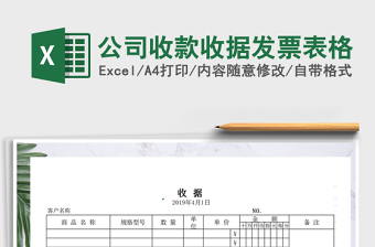 2025年公司收款收据发票表格免费下载