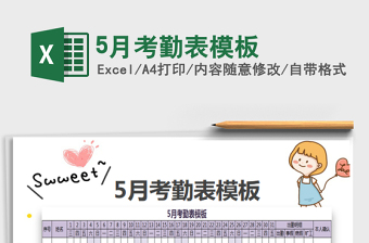 2025年5月考勤表模板免费下载