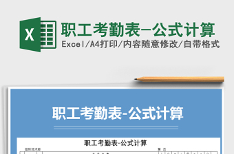 2025年职工考勤表-公式计算