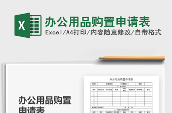 2025年办公用品购置申请表