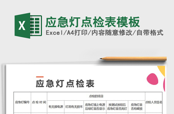 2025年应急灯点检表模板免费下载
