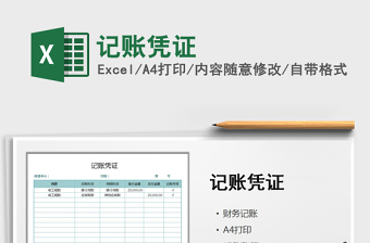 2025年记账凭证免费下载
