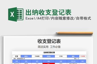 2025年出纳收支登记表