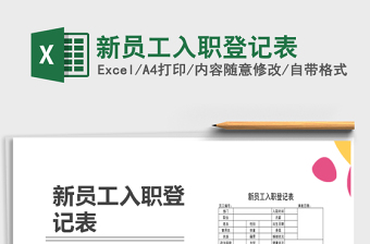 2025年新员工入职登记表免费下载