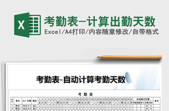 2025年考勤表-计算出勤天数