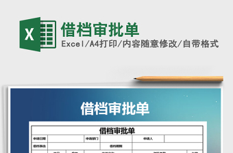 2025年借档审批单