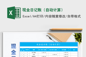 2025年现金日记账（自动计算）免费下载