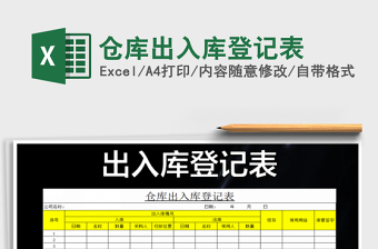 2025年仓库出入库登记表免费下载