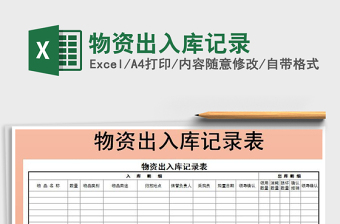 2025年物资出入库记录免费下载