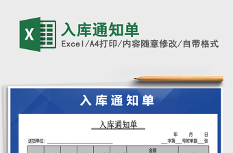2025年入库通知单免费下载