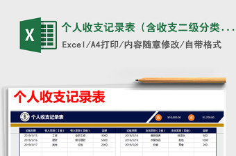 2025年个人收支记录表（含收支二级分类，公式自动统计）免费下载