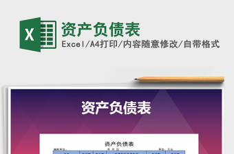 2025年资产负债表免费下载