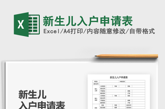 2025年新生儿入户申请表