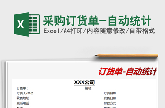 2025年采购订货单-自动统计