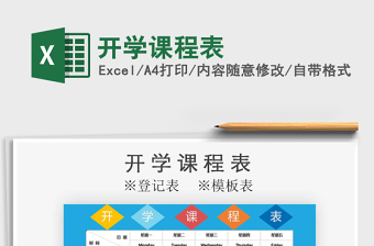 2025年开学课程表