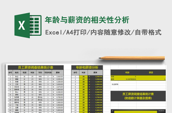 2025年年龄与薪资的相关性分析免费下载
