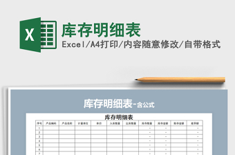 2025年库存明细表免费下载