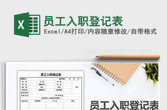 员工入职登记表