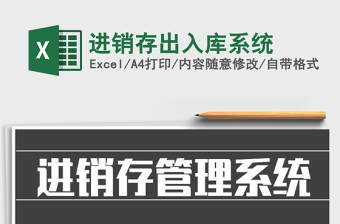 2025年进销存出入库系统免费下载