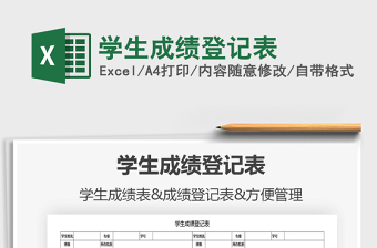 2025年学生成绩登记表