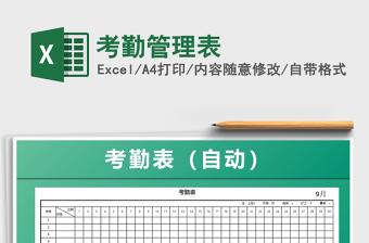 2025年考勤管理表免费下载