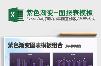 2025年紫色渐变-图报表模板