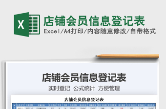 2025年店铺会员信息登记表