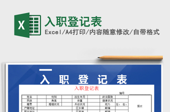 2025年入职登记表