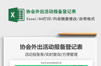 2025年协会外出活动报备登记表