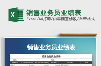 2025年销售业务员业绩表免费下载