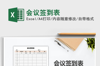 2025年会议签到表