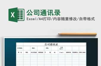 2025年公司通讯录免费下载
