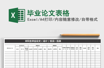 2025年毕业论文表格免费下载