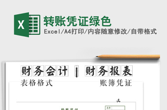 2025年转账凭证绿色免费下载