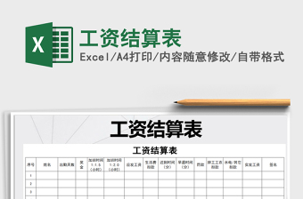 2025年工资结算表