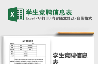 2025年学生竞聘信息表免费下载