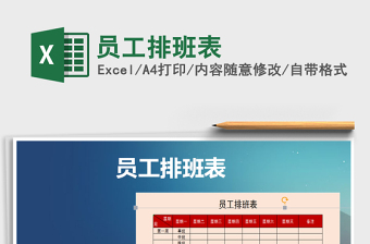 2025年员工排班表免费下载