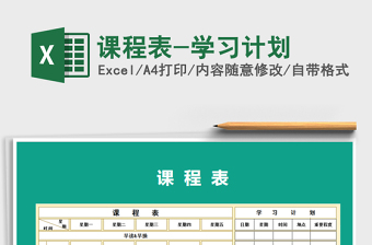 2025年课程表-学习计划