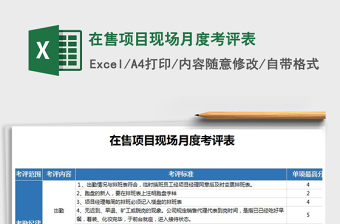 2025年在售项目现场月度考评表免费下载