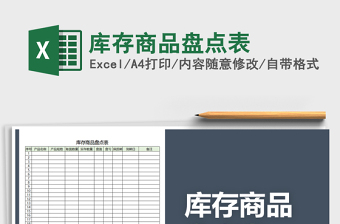 2025年库存商品盘点表免费下载