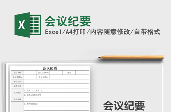 2025年会议纪要免费下载