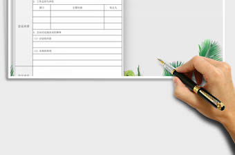 2025年会议纪要免费下载