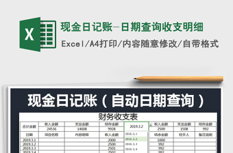 2025年现金日记账-日期查询收支明细免费下载