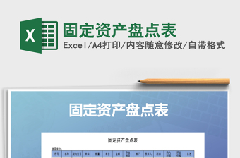 2025年固定资产盘点表免费下载