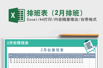 2025年排班表（2月排班）