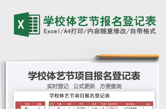 2025年学校体艺节报名登记表