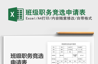 2025年班级职务竞选申请表