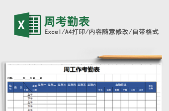 2025年周考勤表免费下载