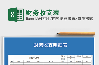 2025年财务收支表免费下载