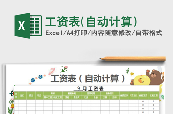 2025年工资表(自动计算）免费下载